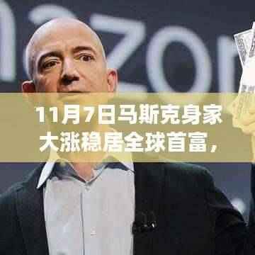 马斯克首富地位稳固,11月7日身家大涨闪耀全球舞台