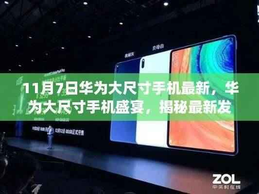 华为大尺寸手机盛宴揭秘,最新发布背后的故事