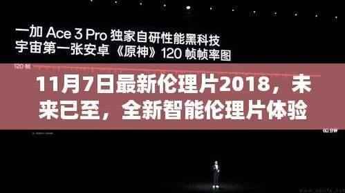 科技重塑生活,全新智能伦理片体验