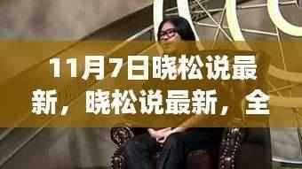 晓松系列新品特性与体验全面解读,最新晓松说揭秘新品亮点(11月7日)
