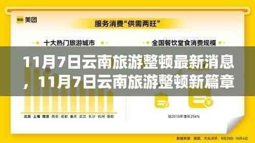 云南旅游整顿最新动态，开启学习之旅，培育自信与成就感之源