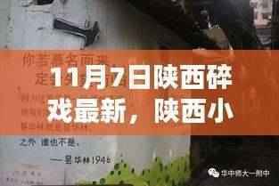 陕西小巷深处的独特小店,碎戏光影中的秘密探索(最新报道)