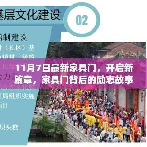 最新家具门背后的励志故事,开启新篇章,点亮自信之光的学习变化之旅