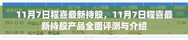 程喜最新持股产品全面评测与介绍,最新持股一览及深度解析