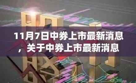 中券上市最新动态解析,如何把握市场动态——全面解读中券上市最新消息(11月7日)