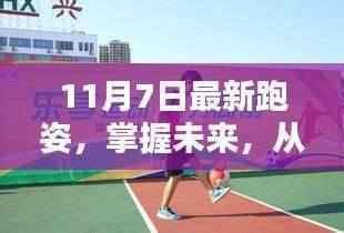 11月7日最新跑姿,引领你走向自信与成就之路