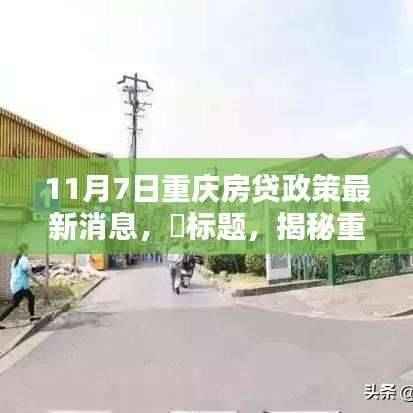揭秘重庆房贷政策最新动向,小巷风情与隐藏小店的独特魅力