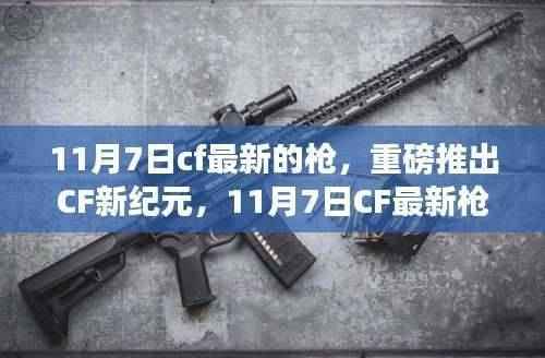 CF新纪元揭秘,11月7日最新枪支科技引领未来战场变革,射击体验重磅升级!
