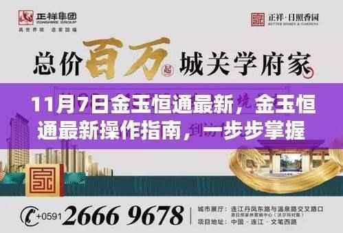金玉恒通最新操作指南,掌握11月7日任务技能一步到位