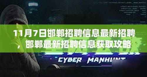 11月7日邯郸招聘会求职全攻略,最新招聘信息获取与求职步骤指南