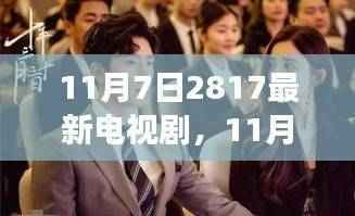11月7日新播电视剧2817全方位解读，深度剖析正反两面与个人立场