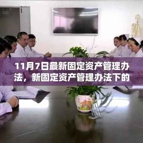 新固定资产管理办法下的企业投资与风险管理策略探讨(11月7日最新版)