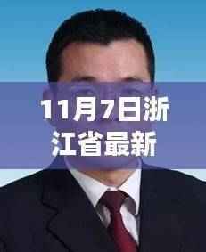 浙江省拟任领导重磅亮相,新任领导背景、事件与深度解析影响