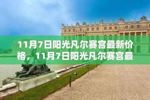 11月7日阳光凡尔赛宫最新价格及全面评测介绍
