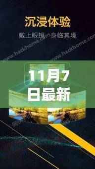 11月7日最新VR福利视频在线,探索虚拟现实世界的视听狂欢
