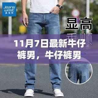 牛仔裤男,起源至今日的时尚影响力与变迁,11月7日最新潮流解读