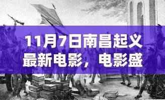 南昌起义光辉历程再现,最新电影盛宴解析