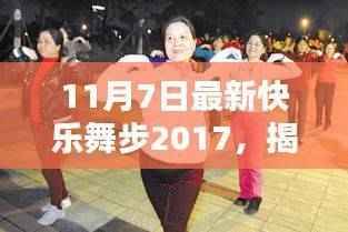 揭秘最新快乐舞步2017深度解析三大要点(11月7日最新版)