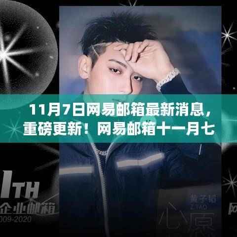 网易邮箱重磅更新揭秘,最新动态速递,十一月七日消息速递📮