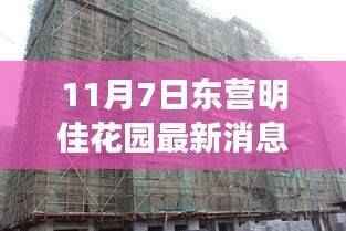 揭秘东营明佳花园最新动态,三大看点一览(最新消息)