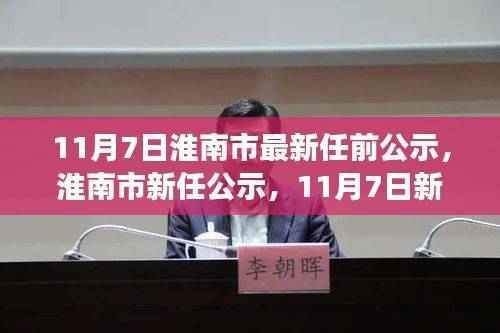 淮南市新任公示揭晓,未来展望与新篇章开启的启示(11月7日)