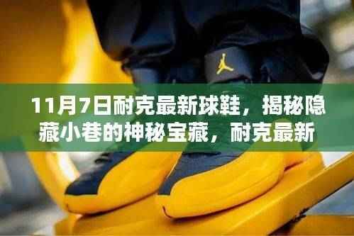 揭秘隐藏小巷的神秘宝藏,耐克最新球鞋独家首发亮相!