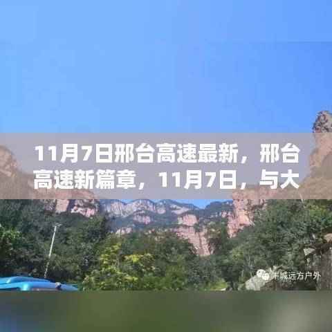 邢台高速新篇章,与自然共舞的日子(11月7日最新动态)