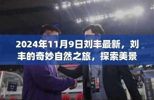 刘丰的奇妙自然之旅,探索美景,寻找内心的宁静(最新报道)