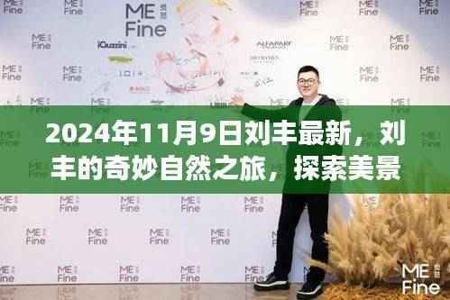 刘丰的奇妙自然之旅,探索美景,寻找内心的宁静(最新报道)