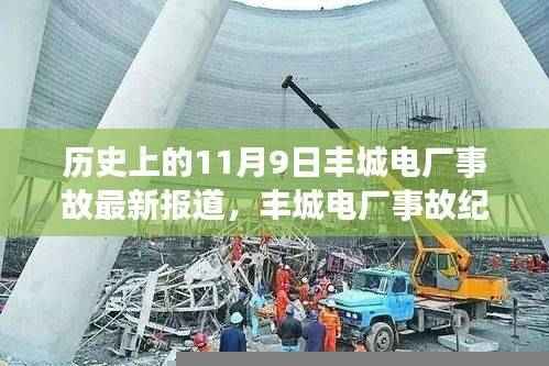温馨日常背后的悲剧,丰城电厂事故纪念日回顾与最新报道