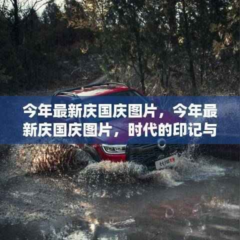 今年庆国庆图片精选，时代印记与民族骄傲展现华夏风采