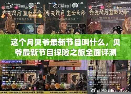 贝爷最新探险节目全面评测与介绍,揭秘本月新节目名称及精彩内容