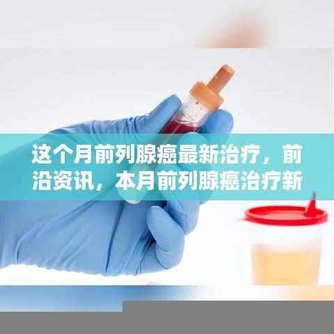 本月前列腺癌治疗新突破与前沿资讯,最新治疗技术解析
