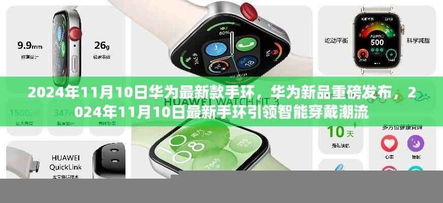 华为新品手环重磅发布,引领智能穿戴潮流,2024年最新款手环即将亮相