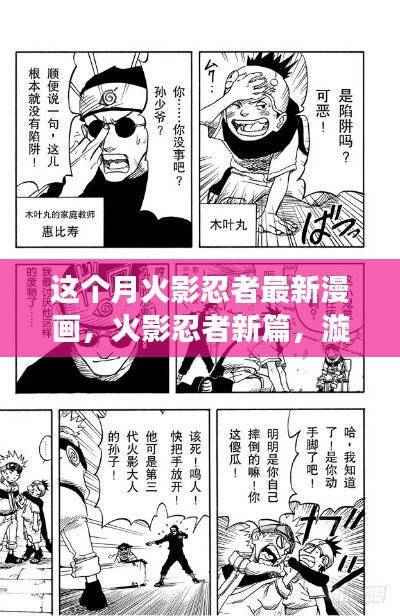 火影忍者新篇章,漩涡鸣人的日常小确幸