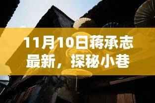 蒋承志带你探秘小巷特色小店,独特风味的美食之旅