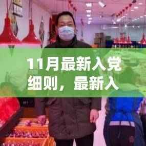 最新入党细则全程指南,引领走向党组织大门之路