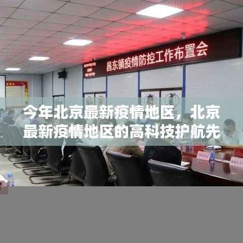 北京最新疫情地区智能防疫科技产品深度解析,高科技护航先锋的崛起
