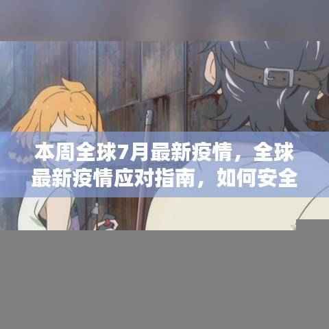 全球七月疫情高峰应对指南，如何安全度过疫情高峰？