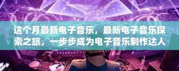 探索最新电子音乐之旅,一步步成为制作达人