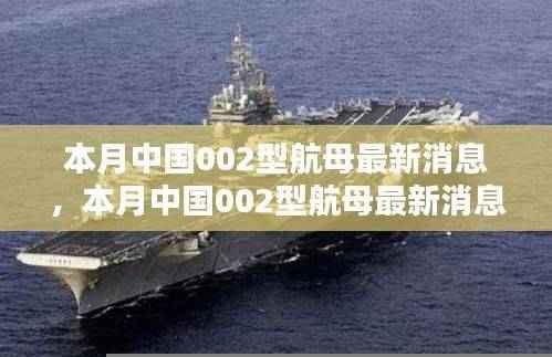 中国002型航母最新动态揭秘,深入了解资讯获取技能与防范违法犯罪风险