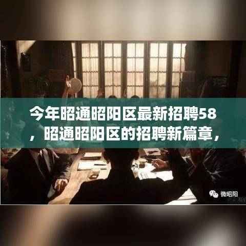 昭通昭阳区最新招聘58,友情、梦想与家的交汇,开启新篇章
