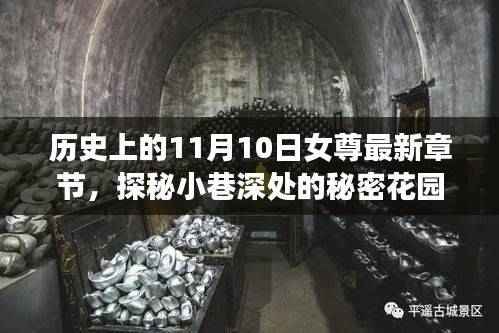 探秘小巷深处的秘密花园,历史上的女尊故事揭秘与揭秘日期背后的故事