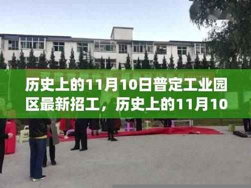 历史上的11月10日,普定工业园区新招工之旅与自然美景的交融寻找内心宁静的起点