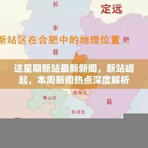 本周新站新闻热点深度解析，新站崛起与最新动态