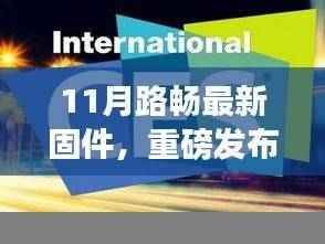 重磅发布，路畅智能固件升级，驾驭未来的科技之旅