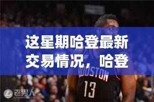 哈登新旅程揭秘,交易动态、友情篮球与家的温馨交汇