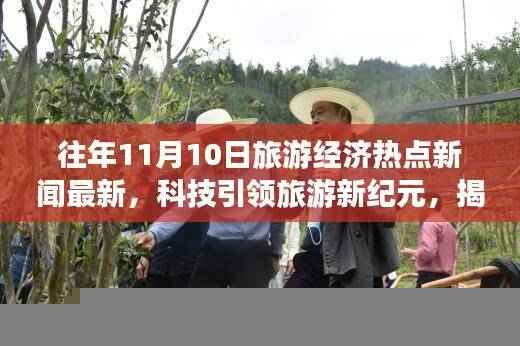 揭秘往年11月旅游经济热点,科技引领旅游新纪元,高科技产品功能与体验最新报道