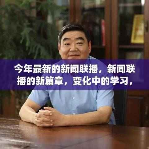 新闻联播新篇章,变化中的学习,自信成就感的源泉