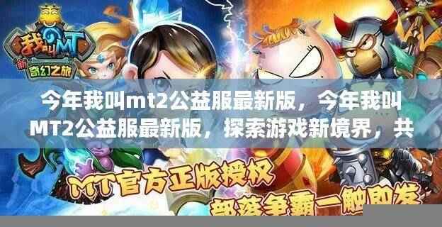 今年我叫MT2公益服最新版,探索游戏新境界,共筑公益梦想之旅